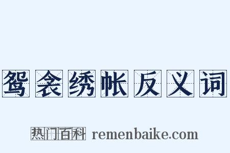 鸳衾绣帐反义词是什么意思的图片